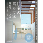 住宅の高さ寸法攻略マニュアル